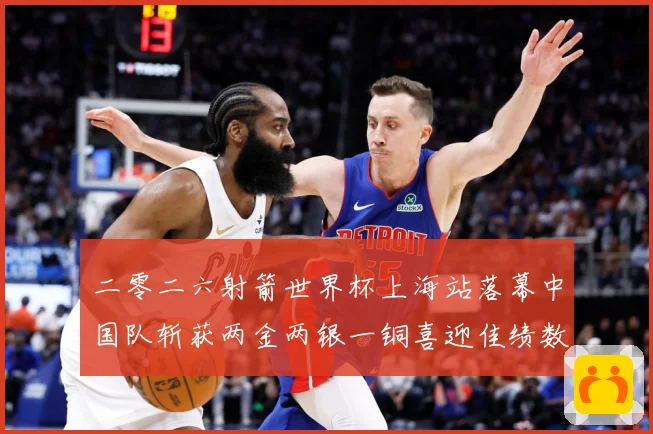 二零二六射箭世界杯上海站落幕中国队斩获两金两银一铜喜迎佳绩数据研判