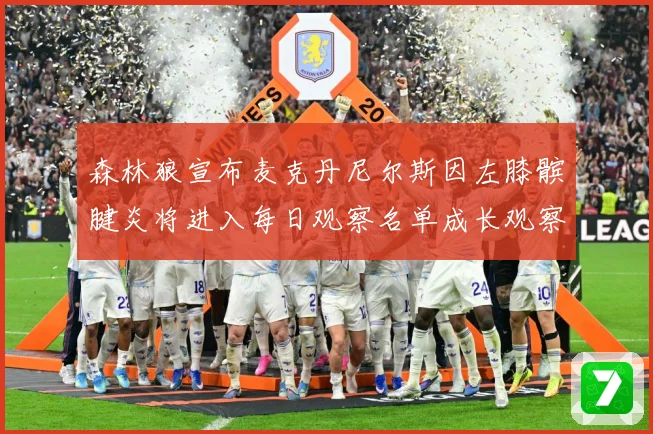 森林狼宣布麦克丹尼尔斯因左膝髌腱炎将进入每日观察名单成长观察