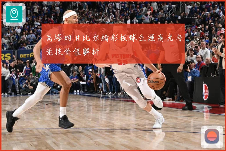 高塔姆甘比尔精彩板球生涯高光与竞技价值解析