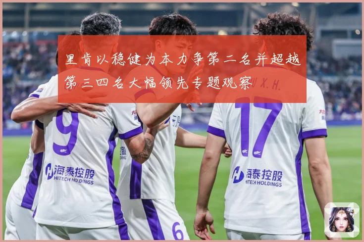 里肯以稳健为本力争第二名并超越第三四名大幅领先专题观察