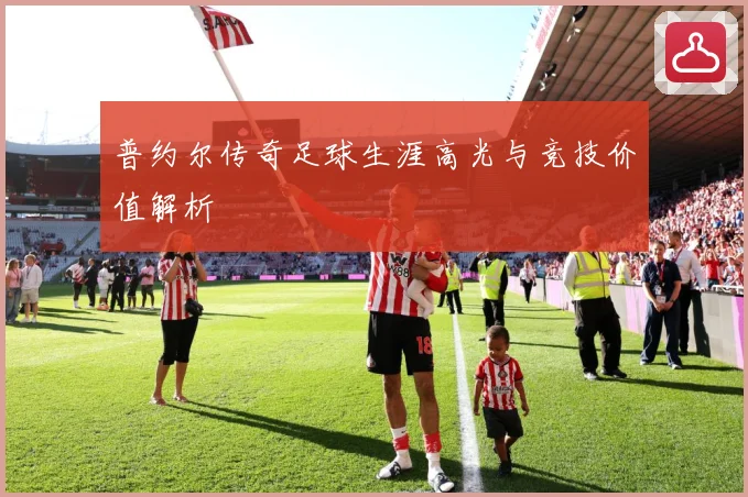 普约尔传奇足球生涯高光与竞技价值解析