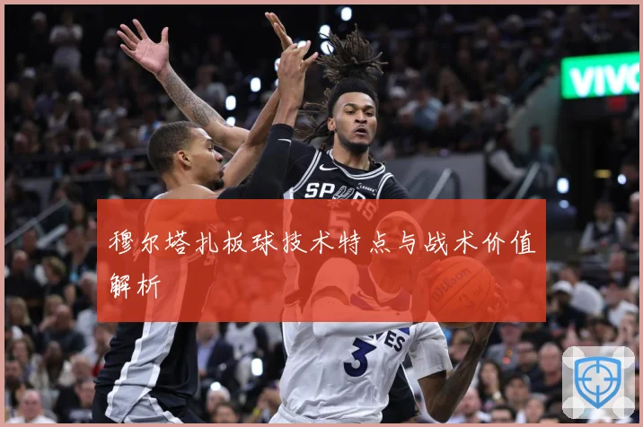穆尔塔扎板球技术特点与战术价值解析