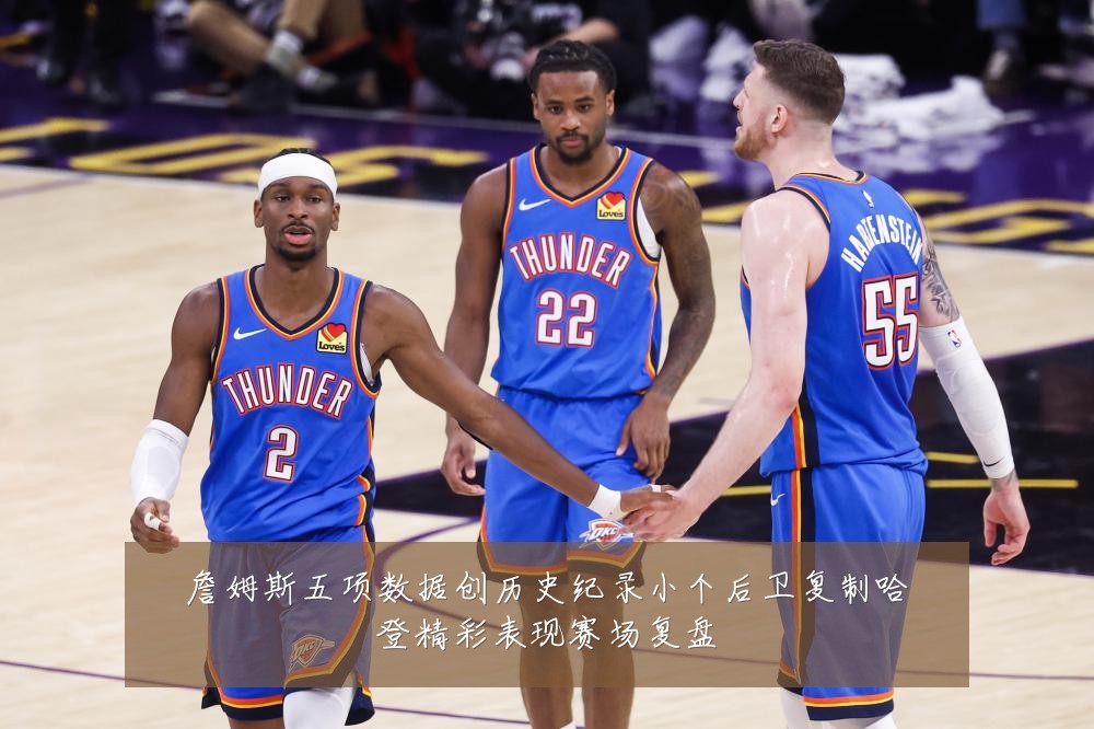 詹姆斯五项数据创历史纪录小个后卫复制哈登精彩表现赛场复盘