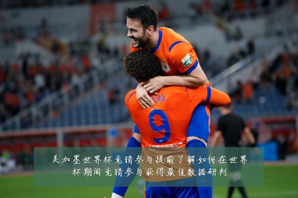 美加墨世界杯竞猜参与提前了解如何在世界杯期间竞猜参与获得最佳数据研判