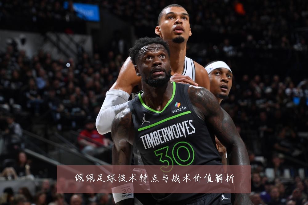佩佩足球技术特点与战术价值解析