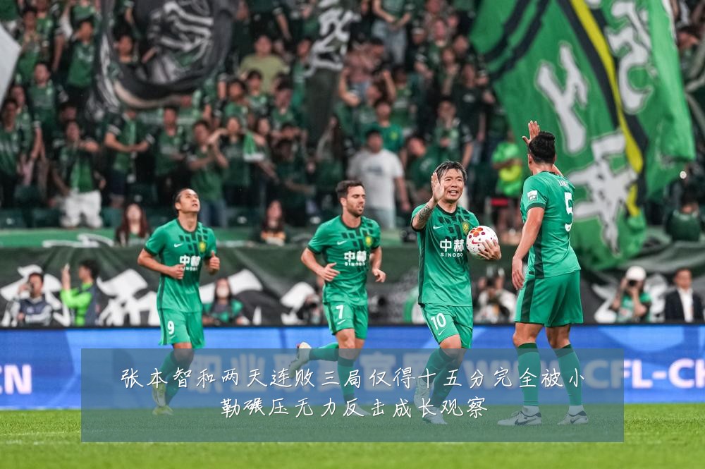 张本智和两天连败三局仅得十五分完全被小勒碾压无力反击成长观察