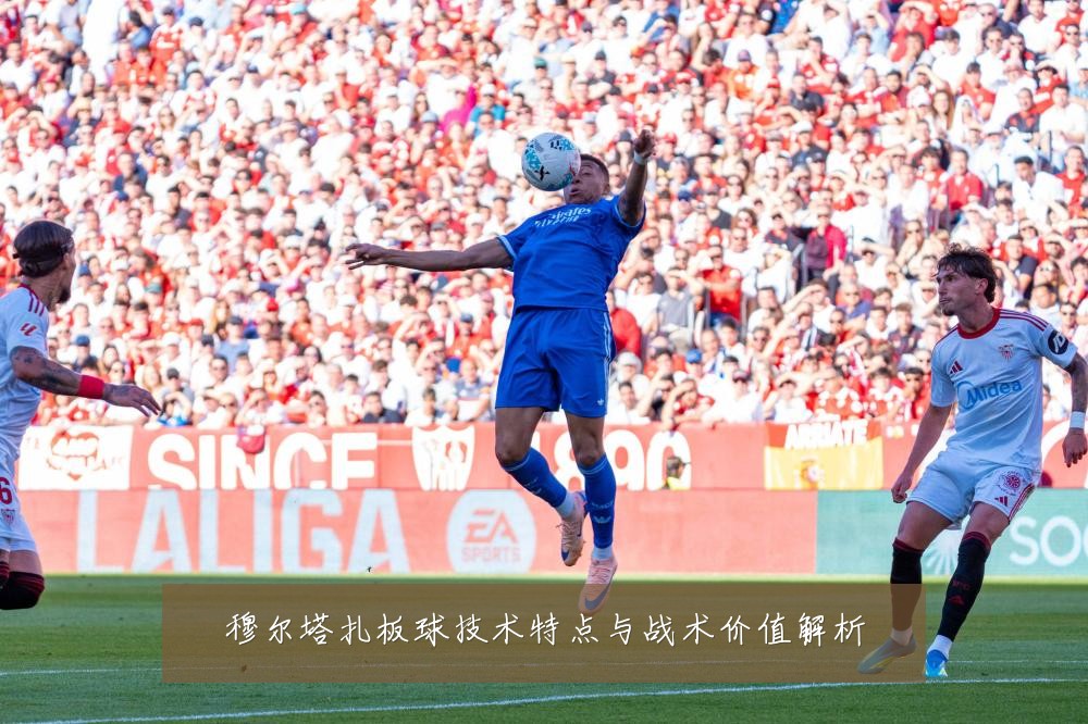 穆尔塔扎板球技术特点与战术价值解析