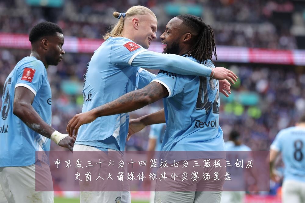 申京轰三十六分十四篮板七分三篮板三创历史首人火箭媒体称其非卖赛场复盘