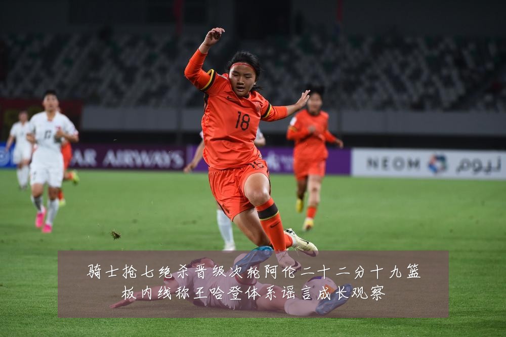 骑士抢七绝杀晋级次轮阿伦二十二分十九篮板内线称王哈登体系谣言成长观察