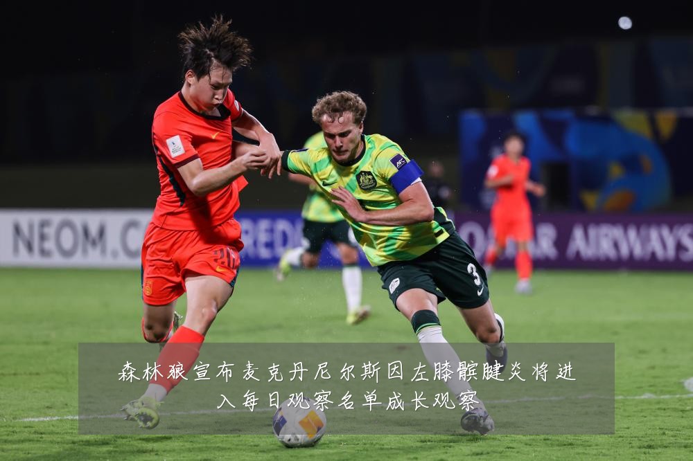 森林狼宣布麦克丹尼尔斯因左膝髌腱炎将进入每日观察名单成长观察