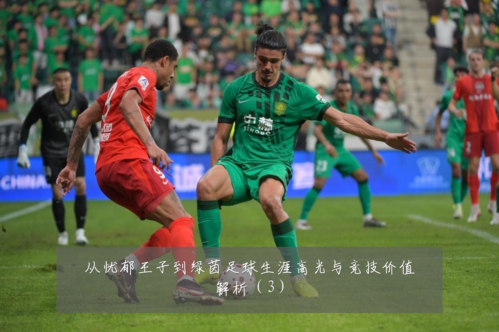 从忧郁王子到绿茵足球生涯高光与竞技价值解析(3)