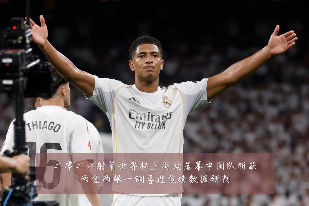 二零二六射箭世界杯上海站落幕中国队斩获两金两银一铜喜迎佳绩数据研判