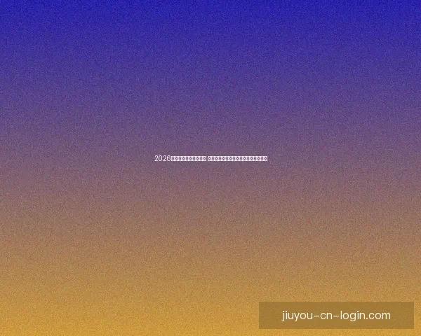 2026年世界杯最佳阵容揭晓 超级球星集结展现无与伦比的足球风采