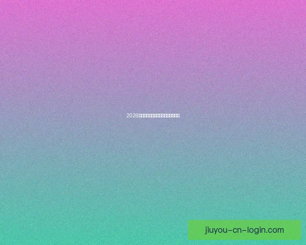 2026世界杯巅峰对决全记录精彩瞬间回顾