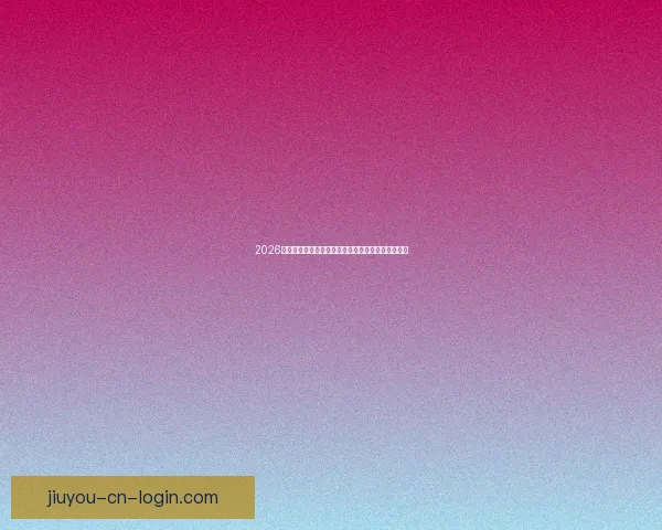 2026世界杯竞猜投注入口全攻略实时赔率与投注技巧解析