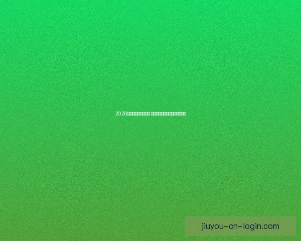 2026世界杯竞猜热潮来袭 谁将捧起大力神杯引发全球关注