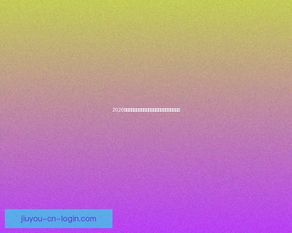 2026世界杯竞猜投注入口全攻略实时赔率与投注技巧解析