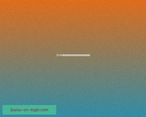 2026世界杯竞猜投注入口全攻略实时赔率与投注技巧解析