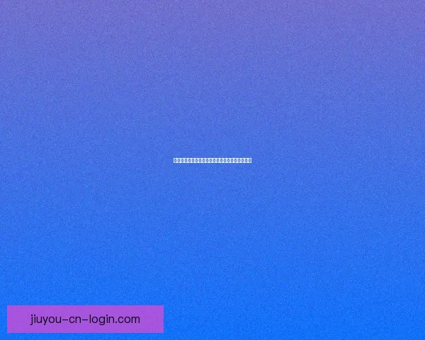 全面解析体育竞猜平台的运作模式与风险控制策略