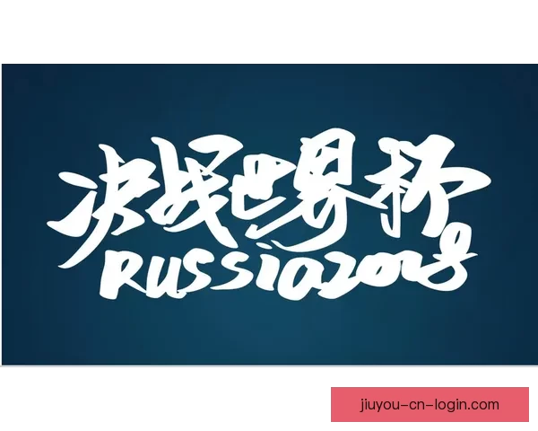 世界杯赛事全攻略：热门竞猜投注玩法技巧与实战指南