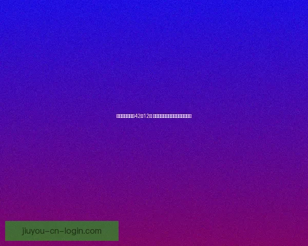 东契奇复出砍下42分12助 湖人力克骑士里夫斯艾顿发挥出色